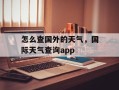 怎么查国外的天气，国际天气查询app