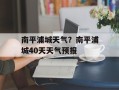 南平浦城天气？南平浦城40天天气预报