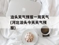 泊头天气预报一周天气(河北泊头今天天气预报)