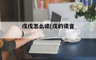 戊戊怎么读(戊的读音)