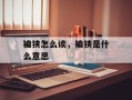 褊狭怎么读，褊狭是什么意思