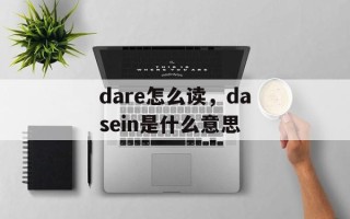dare怎么读，dasein是什么意思