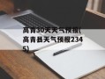 高青30天天气预报(高青县天气预报2345)