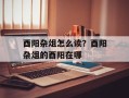 酉阳杂俎怎么读？酉阳杂俎的酉阳在哪