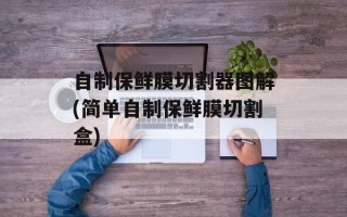 自制保鲜膜切割器图解(简单自制保鲜膜切割盒)