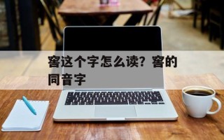 窖这个字怎么读？窖的同音字