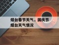 烟台春节天气，国庆节烟台天气情况
