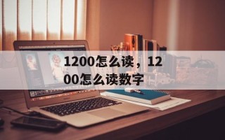 1200怎么读，1200怎么读数字