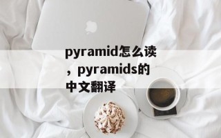 pyramid怎么读，pyramids的中文翻译
