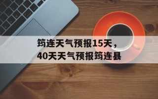 筠连天气预报15天，40天天气预报筠连县