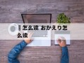 镚怎么读 おかえり怎么读