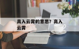 高入云霄的意思？高入云霄
