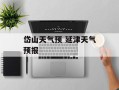 岱山天气预 延津天气预报