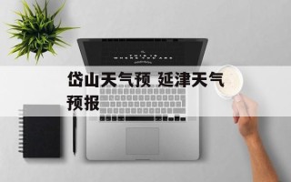 岱山天气预 延津天气预报