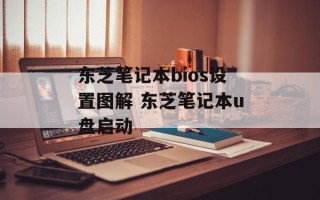 东芝笔记本bios设置图解 东芝笔记本u盘启动