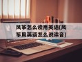 风筝怎么读用英语(风筝用英语怎么说读音)