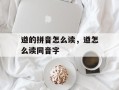 遒的拼音怎么读，遒怎么读同音字