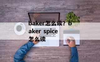 baker怎么读？baker spice怎么读