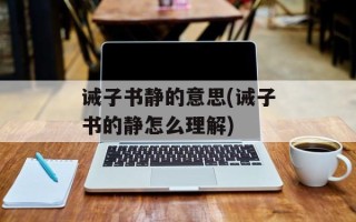 诫子书静的意思(诫子书的静怎么理解)