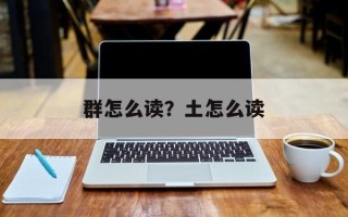群怎么读？土怎么读