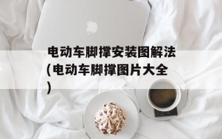 电动车脚撑安装图解法(电动车脚撑图片大全)