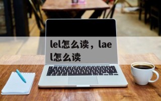 lel怎么读，lael怎么读
