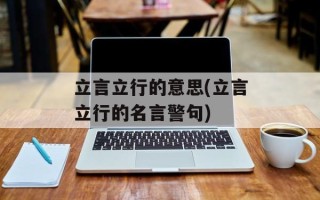 立言立行的意思(立言立行的名言警句)