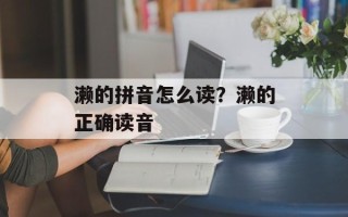 濑的拼音怎么读？濑的正确读音