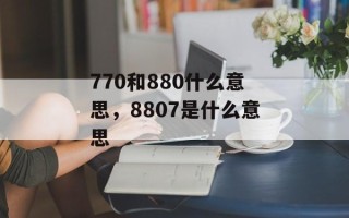 770和880什么意思，8807是什么意思