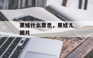 黑娃什么意思，黑娃儿图片