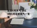 北京6月天气 2024年6月北京天气一览表