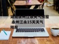 湖南永州江永天气预报 永州江永15天天气预报