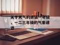 关于天气的谚语一年级，一二三年级的气象谚语