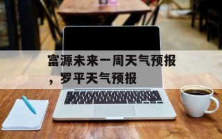 富源未来一周天气预报，罗平天气预报