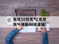 东京10月天气(东京天气预报40天准确)