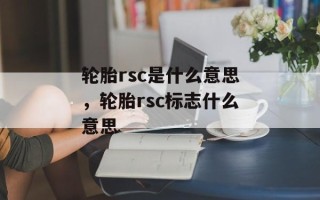 轮胎rsc是什么意思，轮胎rsc标志什么意思