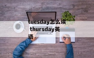 tuesday怎么读 thursday英语