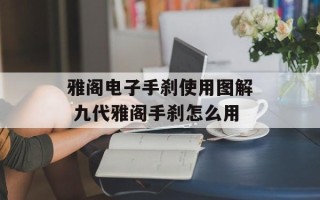 雅阁电子手刹使用图解 九代雅阁手刹怎么用
