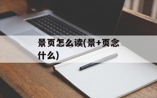 景页怎么读(景+页念什么)