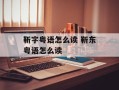 靳字粤语怎么读 靳东粤语怎么读