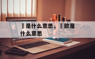 龢是什么意思，龢歆是什么意思