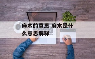 麻木的意思 麻木是什么意思解释