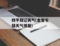 四平双辽天气(金宝屯镇天气预报)