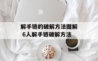 解手链的破解方法图解 6人解手链破解方法