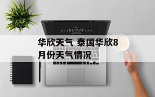华欣天气 泰国华欣8月份天气情况