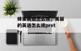 蜂蜜英语怎么读，美丽的英语怎么读pretty