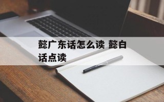 懿广东话怎么读 懿白话点读