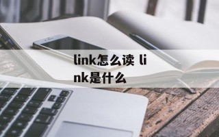 link怎么读 link是什么