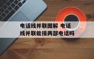 电话线并联图解 电话线并联能接两部电话吗