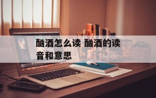 酗酒怎么读 酗酒的读音和意思